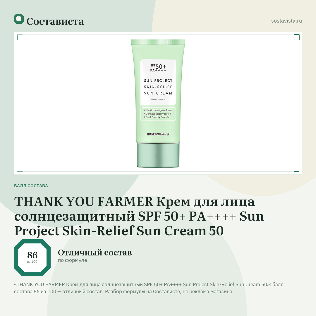 THANK YOU FARMER Крем для лица солнцезащитный SPF 50+ PA++++ Sun Project Skin-Relief Sun Cream 50: балл состава 86 из 100 — Состависта
