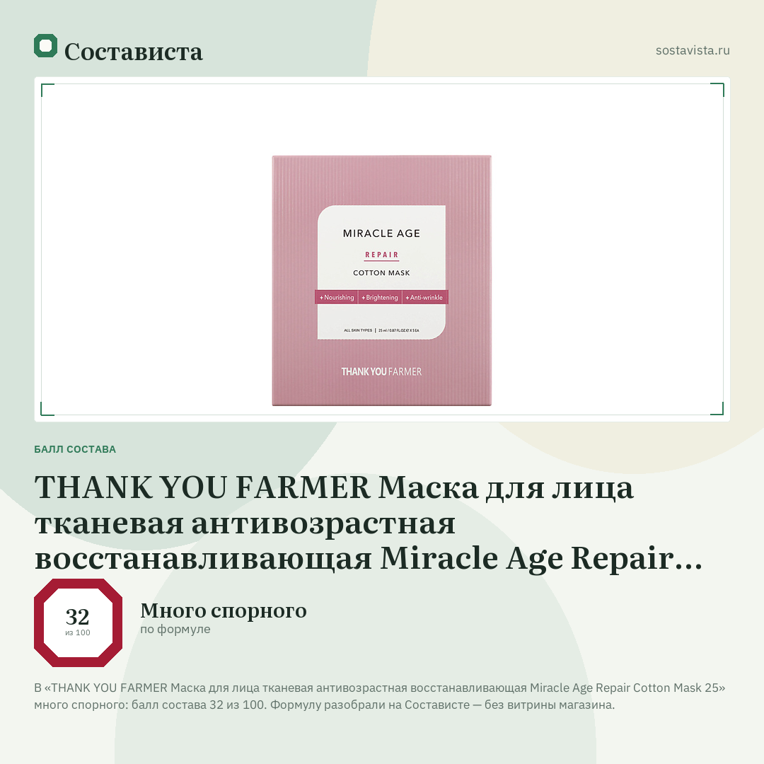THANK YOU FARMER Маска для лица тканевая антивозрастная восстанавливающая Miracle Age Repair Cotton Mask 25: балл состава 32 из 100 — Состависта