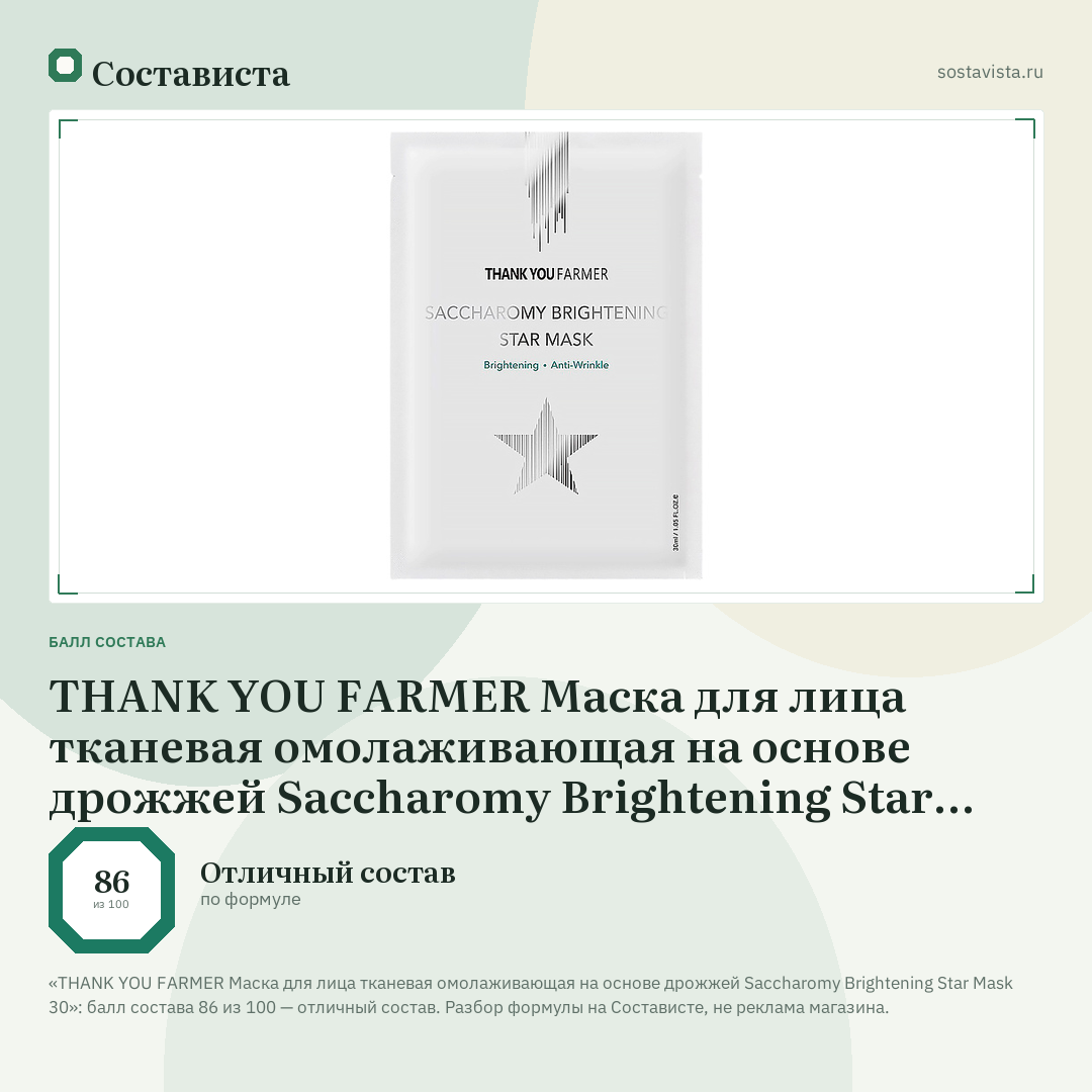THANK YOU FARMER Маска для лица тканевая омолаживающая на основе дрожжей Saccharomy Brightening Star Mask 30: балл состава 86 из 100 — Состависта