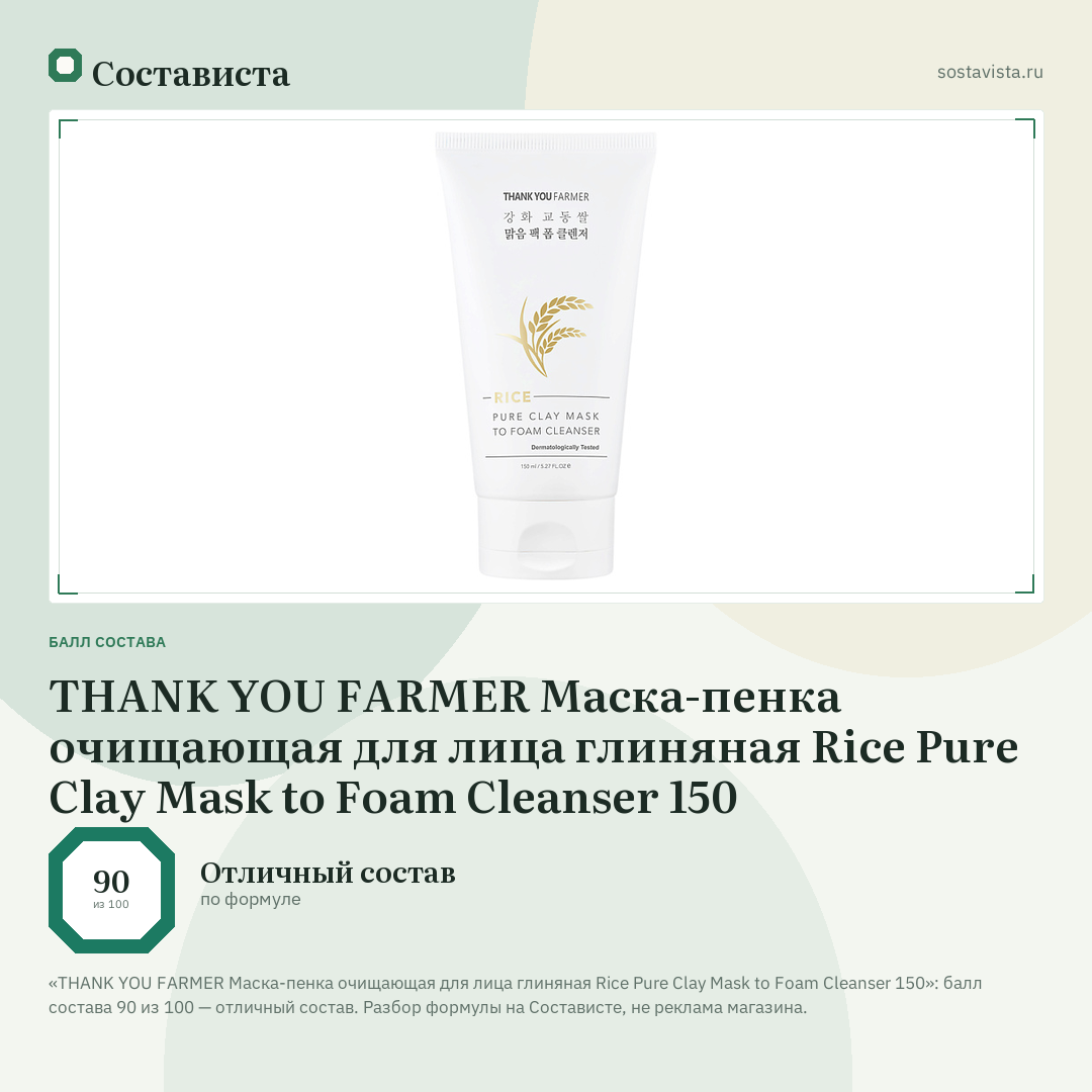 THANK YOU FARMER Маска-пенка очищающая для лица глиняная Rice Pure Clay Mask to Foam Cleanser 150: балл состава 90 из 100 — Состависта