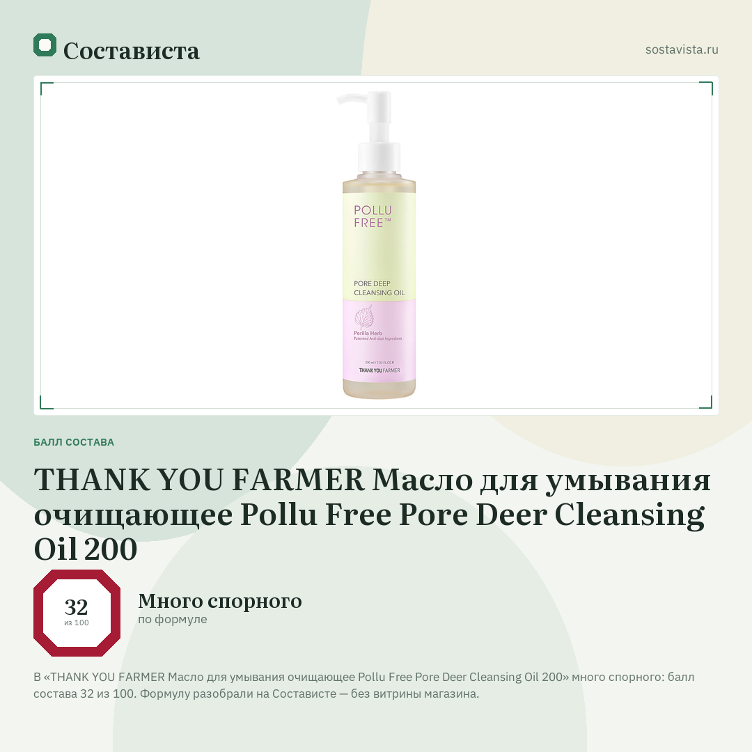 THANK YOU FARMER Масло для умывания очищающее Pollu Free Pore Deer Cleansing Oil 200: балл состава 32 из 100 — Состависта