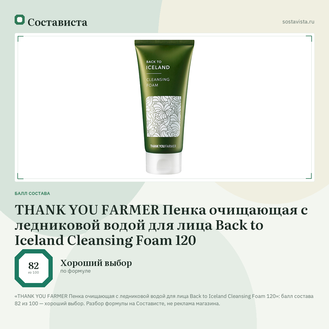 THANK YOU FARMER Пенка очищающая с ледниковой водой для лица Back to Iceland Cleansing Foam 120: балл состава 82 из 100 — Состависта