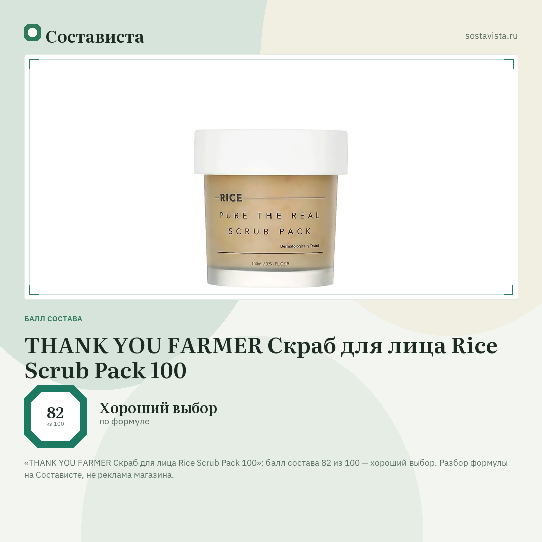 THANK YOU FARMER Скраб для лица Rice Scrub Pack 100: балл состава 82 из 100 — Состависта