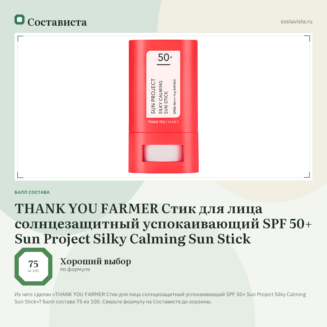 THANK YOU FARMER Стик для лица солнцезащитный успокаивающий SPF 50+ Sun Project Silky Calming Sun Stick: балл состава 75 из 100 — Состависта