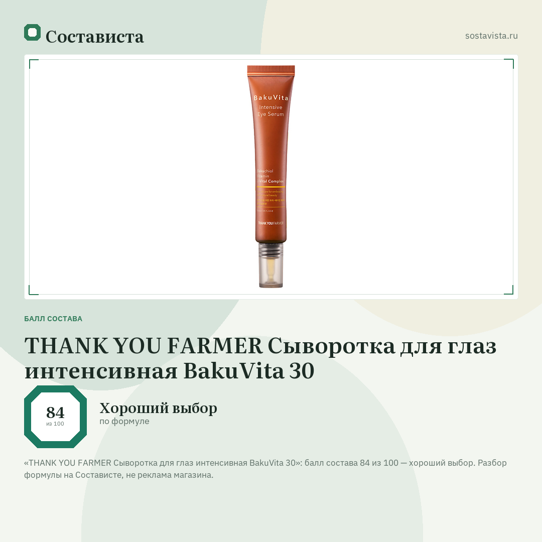 THANK YOU FARMER Сыворотка для глаз интенсивная BakuVita 30: балл состава 84 из 100 — Состависта