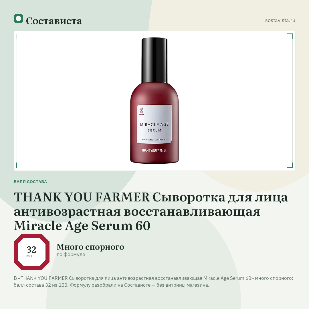 THANK YOU FARMER Сыворотка для лица антивозрастная восстанавливающая Miracle Age Serum 60: балл состава 32 из 100 — Состависта