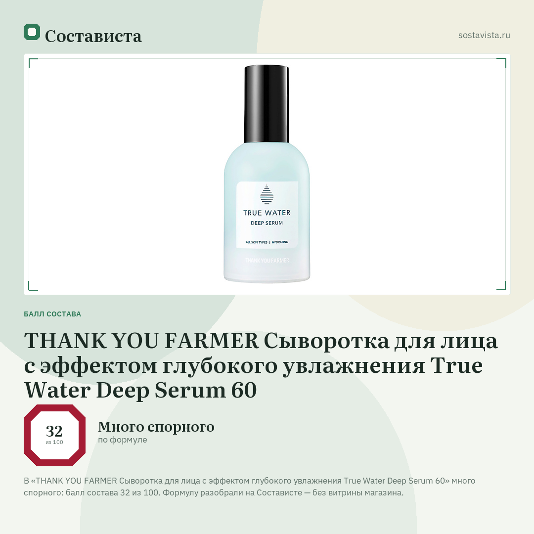 THANK YOU FARMER Сыворотка для лица с эффектом глубокого увлажнения True Water Deep Serum 60: балл состава 32 из 100 — Состависта