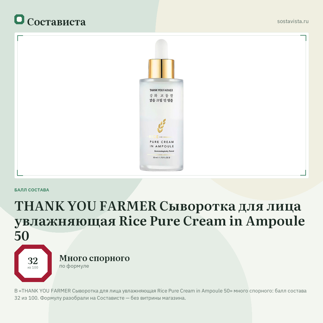 THANK YOU FARMER Сыворотка для лица увлажняющая Rice Pure Cream in Ampoule 50: балл состава 32 из 100 — Состависта