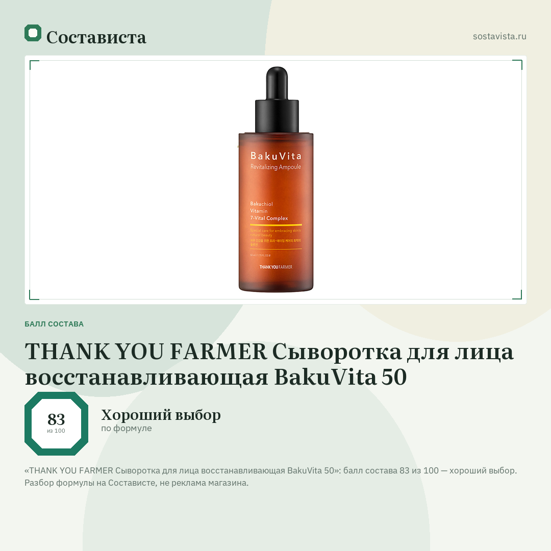 THANK YOU FARMER Сыворотка для лица восстанавливающая BakuVita 50: балл состава 83 из 100 — Состависта
