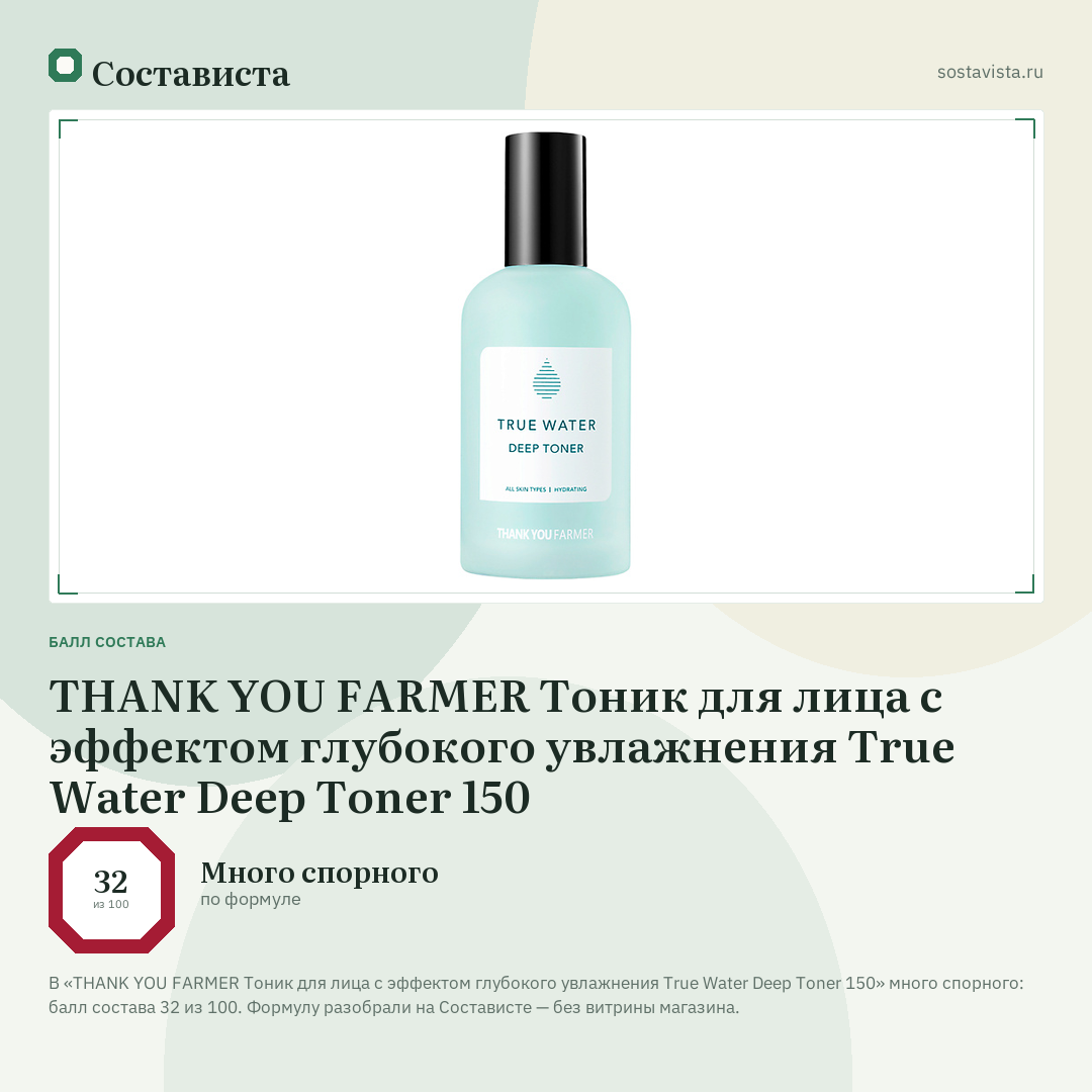 THANK YOU FARMER Тоник для лица с эффектом глубокого увлажнения True Water Deep Toner 150: балл состава 32 из 100 — Состависта