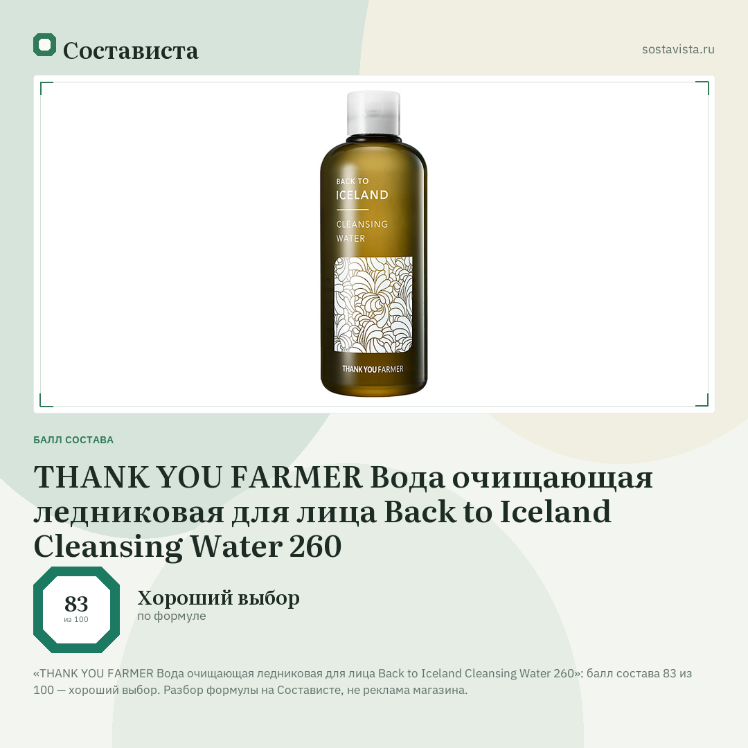THANK YOU FARMER Вода очищающая ледниковая для лица Back to Iceland Cleansing Water 260: балл состава 83 из 100 — Состависта