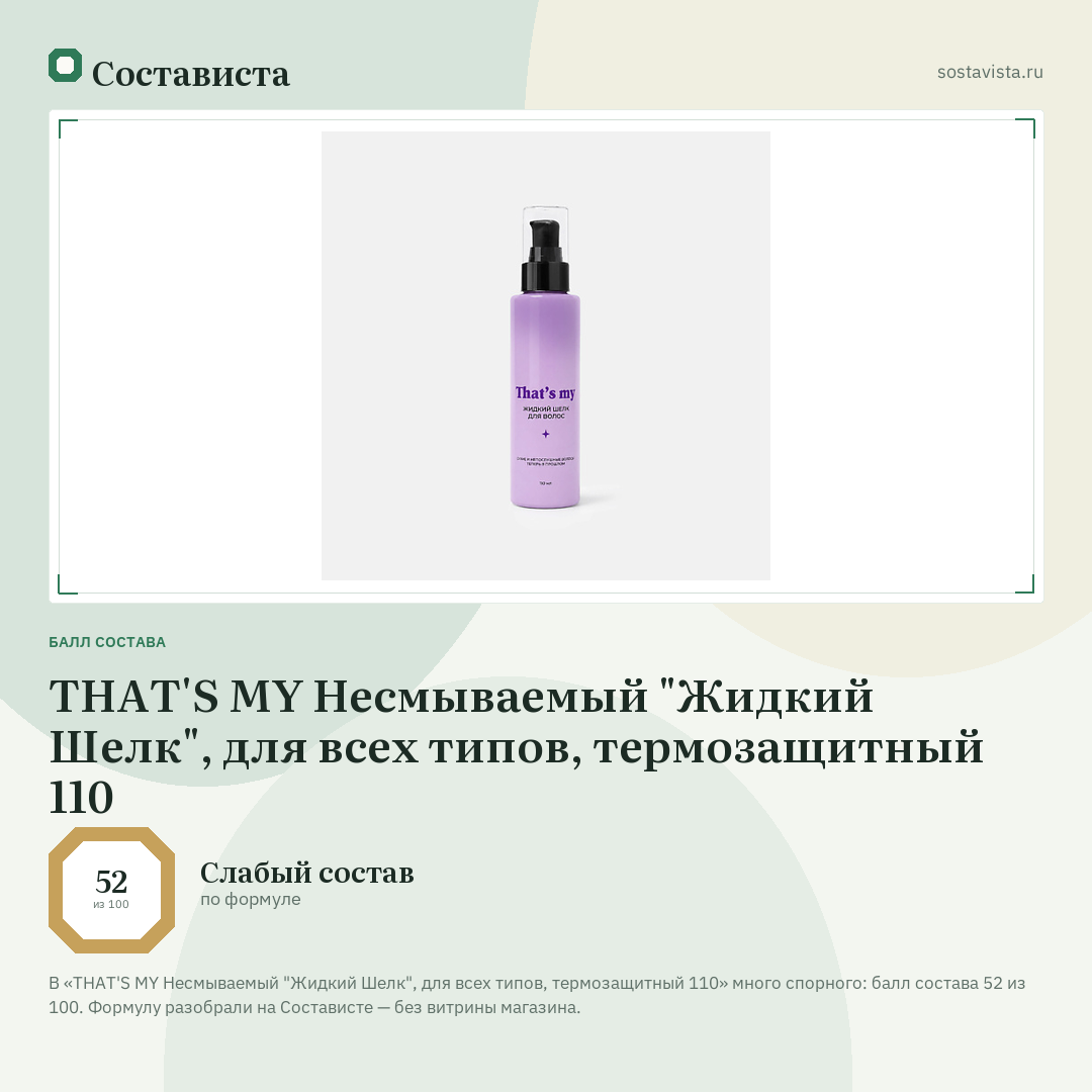 THAT'S MY Несмываемый "Жидкий Шелк", для всех типов, термозащитный 110: балл состава 52 из 100 — Состависта