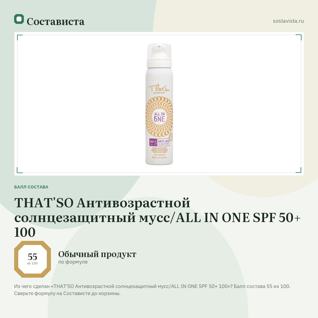 THAT'SO Антивозрастной солнцезащитный мусс/ALL IN ONE SPF 50+ 100: балл состава 55 из 100 — Состависта