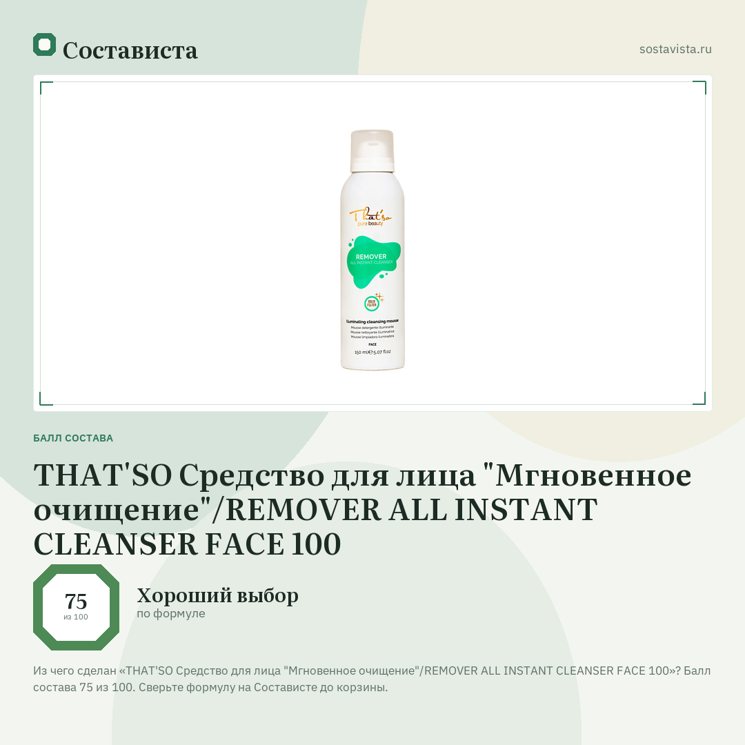 THAT'SO Средство для лица "Мгновенное очищение"/REMOVER ALL INSTANT CLEANSER FACE 100: балл состава 75 из 100 — Состависта