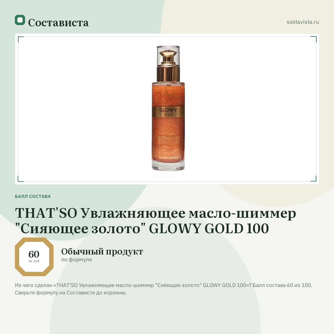 THAT'SO Увлажняющее масло-шиммер "Сияющее золото" GLOWY GOLD 100: балл состава 60 из 100 — Состависта