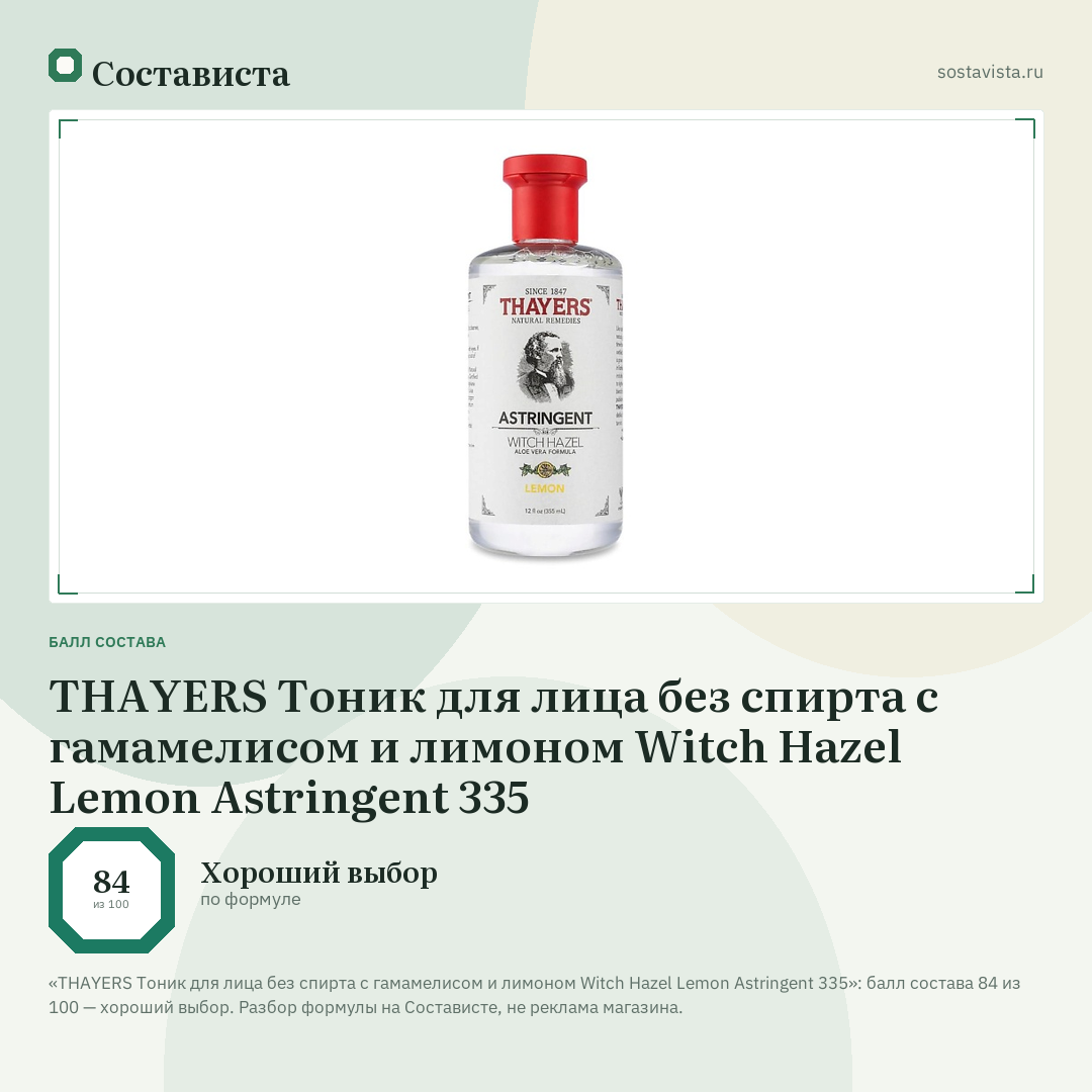 THAYERS Тоник для лица без спирта с гамамелисом и лимоном Witch Hazel Lemon Astringent 335: балл состава 84 из 100 — Состависта