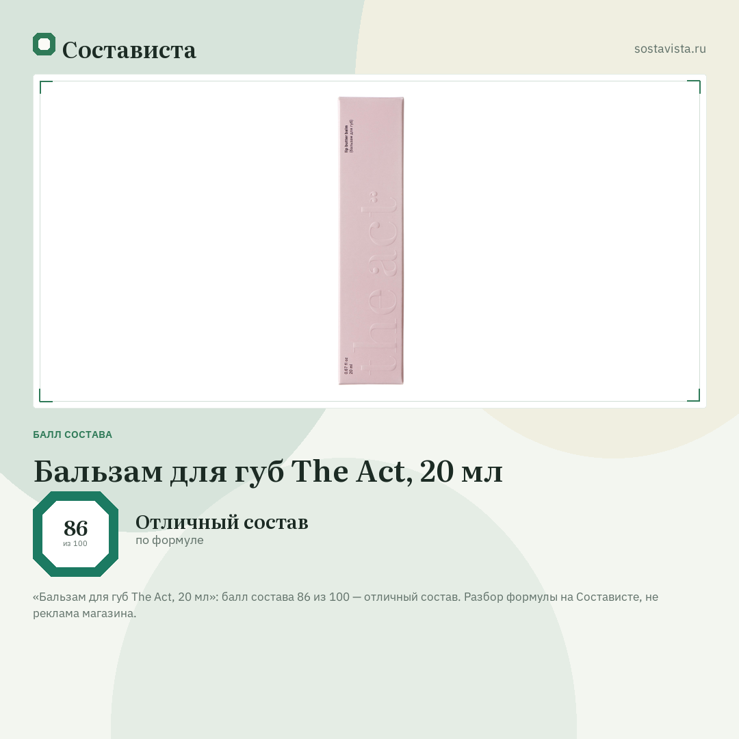 Бальзам для губ The Act, 20 мл: балл состава 86 из 100 — Состависта