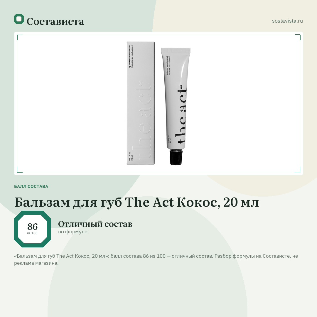 Бальзам для губ The Act Кокос, 20 мл: балл состава 86 из 100 — Состависта