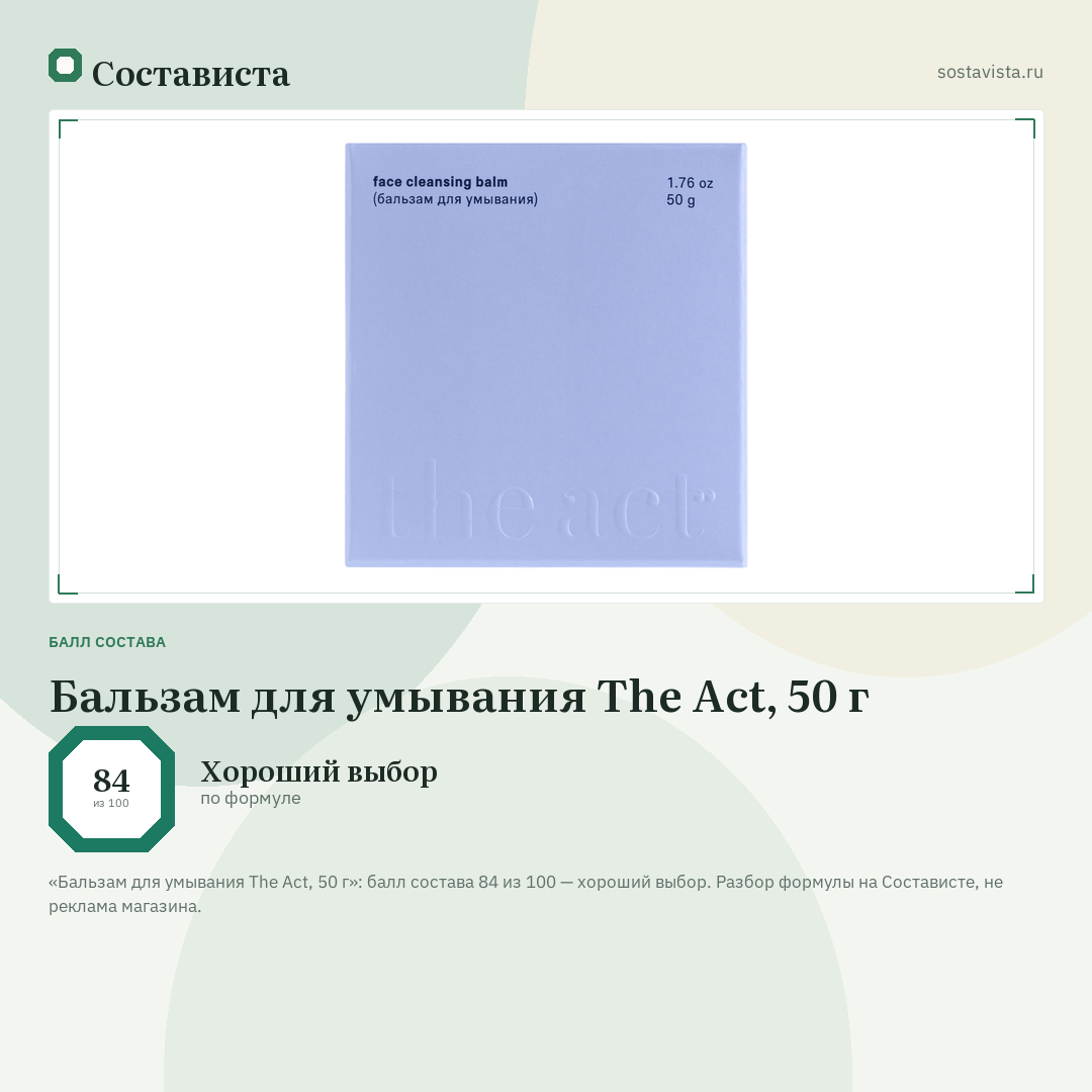 Бальзам для умывания The Act, 50 г: балл состава 84 из 100 — Состависта