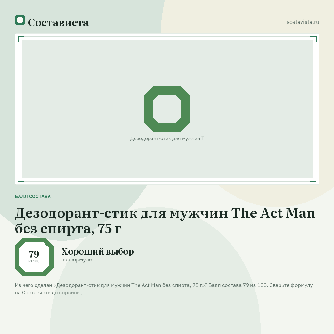 Дезодорант-стик для мужчин The Act Man без спирта, 75 г: балл состава 79 из 100 — Состависта