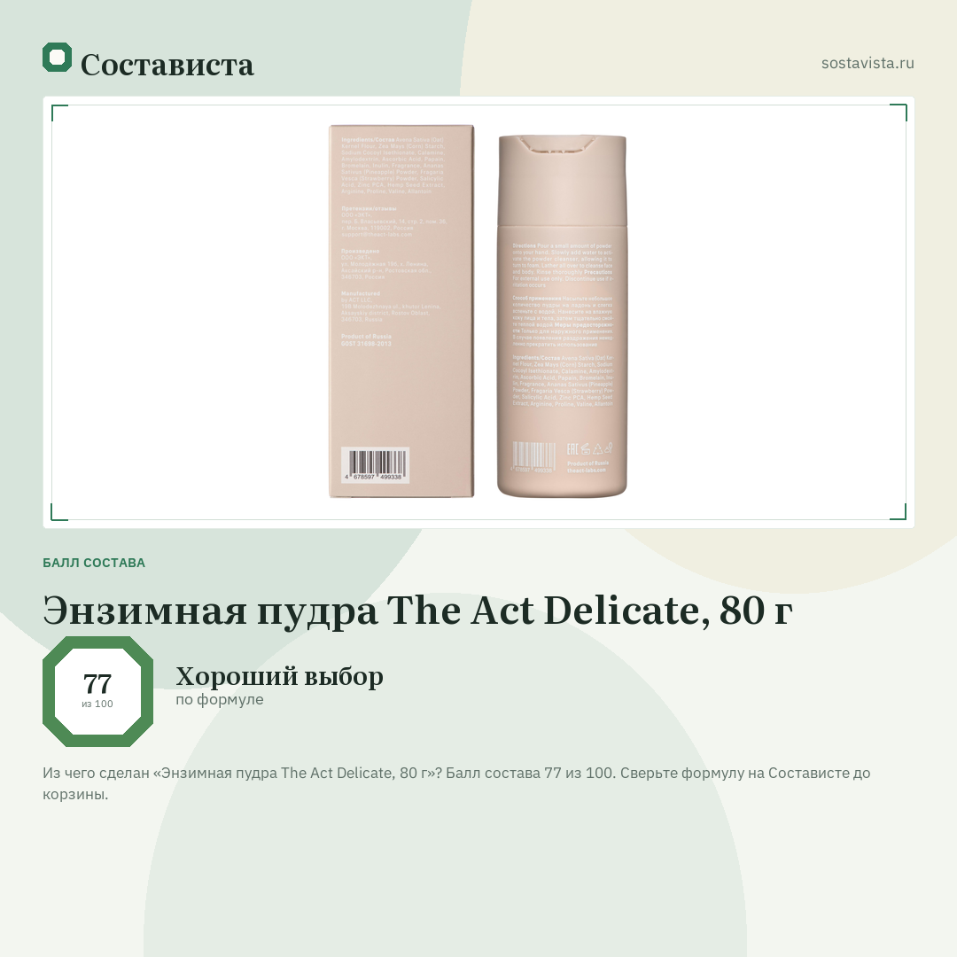 Энзимная пудра The Act Delicate, 80 г: балл состава 77 из 100 — Состависта