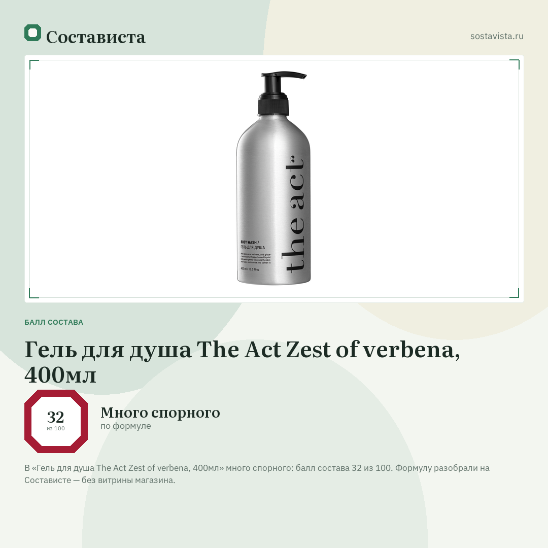Гель для душа The Act Zest of verbena, 400мл: балл состава 32 из 100 — Состависта