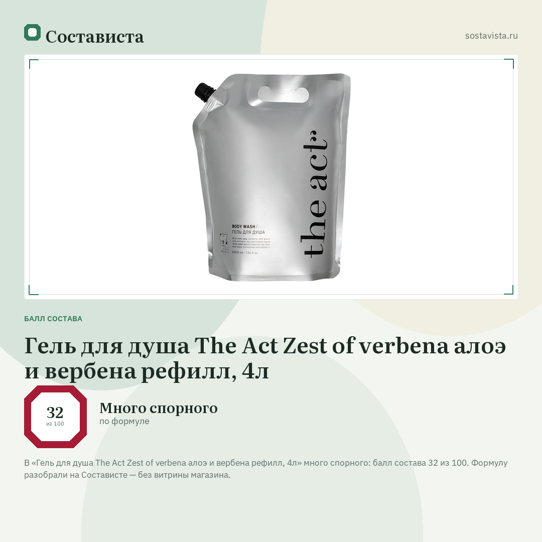 Гель для душа The Act Zest of verbena алоэ и вербена рефилл, 4л: балл состава 32 из 100 — Состависта
