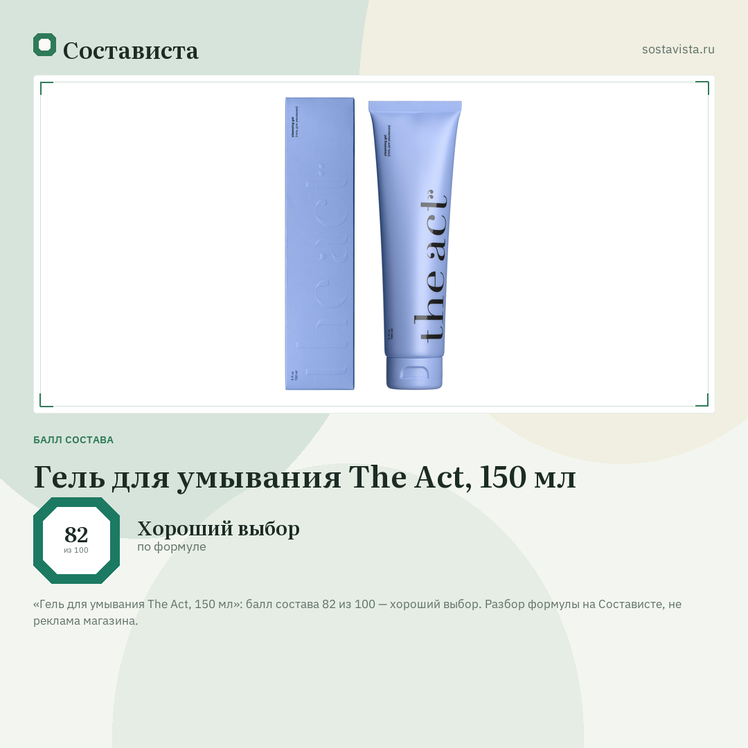 Гель для умывания The Act, 150 мл: балл состава 82 из 100 — Состависта