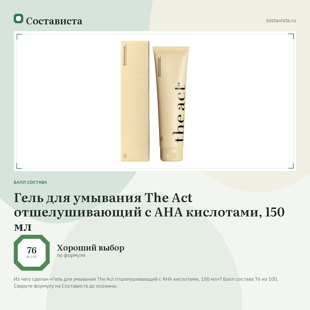 Гель для умывания The Act отшелушивающий с AHA кислотами, 150 мл: балл состава 76 из 100 — Состависта