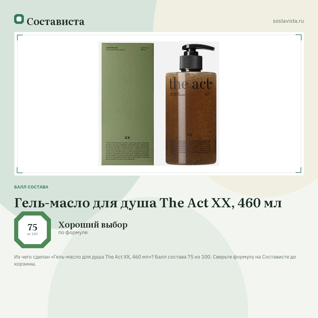 Гель-масло для душа The Act XX, 460 мл: балл состава 75 из 100 — Состависта