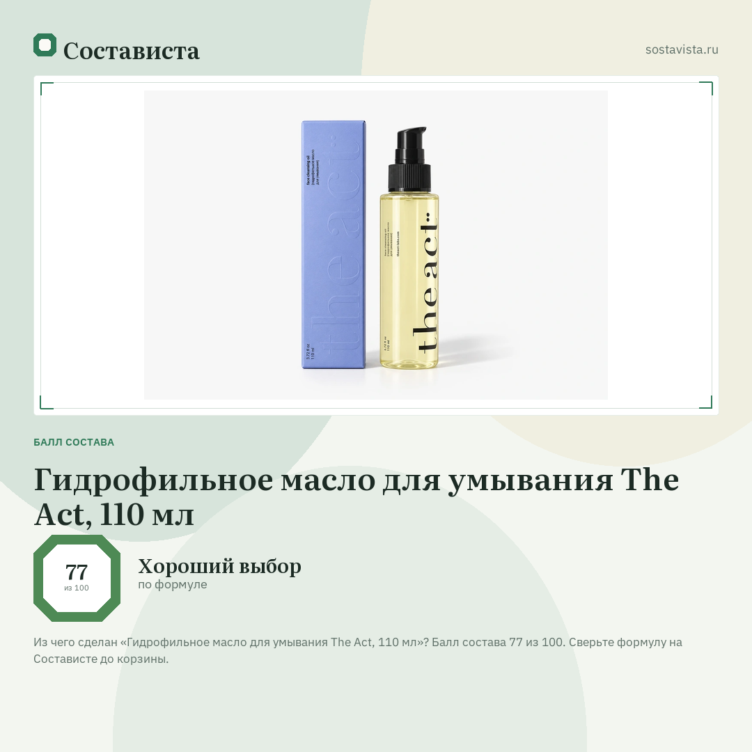 Гидрофильное масло для умывания The Act, 110 мл: балл состава 77 из 100 — Состависта