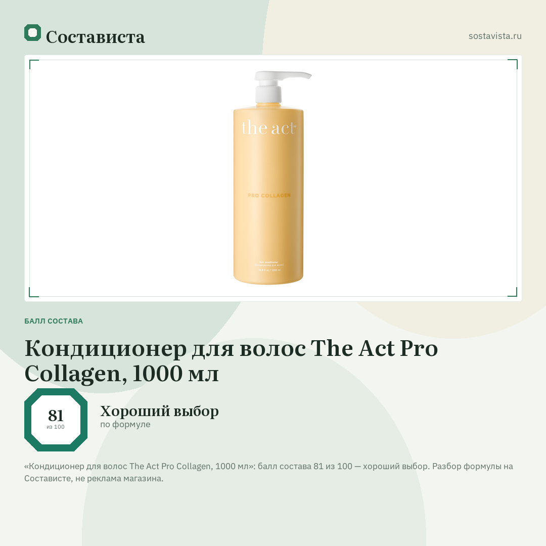 Кондиционер для волос The Act Pro Collagen, 1000 мл: балл состава 81 из 100 — Состависта