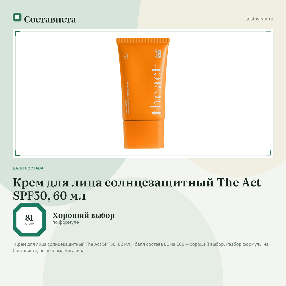 Крем для лица солнцезащитный The Act SPF50, 60 мл: балл состава 81 из 100 — Состависта