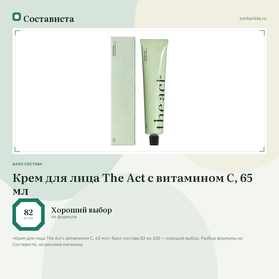 Крем для лица The Act с витамином С, 65 мл: балл состава 82 из 100 — Состависта