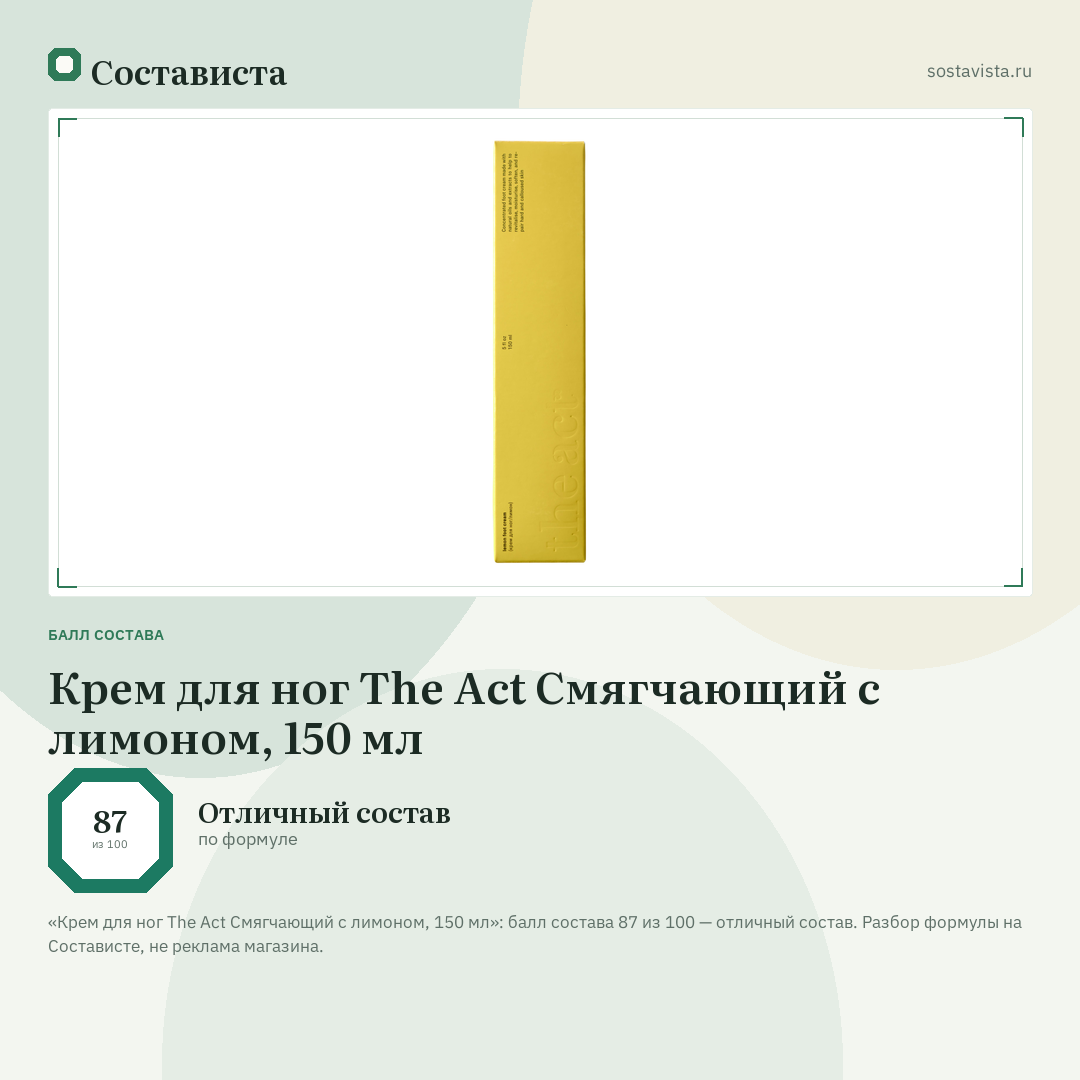 Крем для ног The Act Смягчающий с лимоном, 150 мл: балл состава 87 из 100 — Состависта