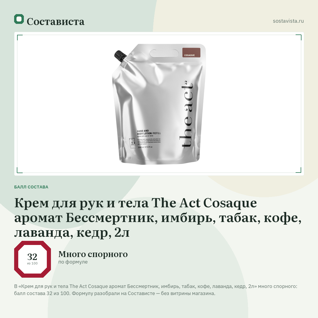 Крем для рук и тела The Act Cosaque аромат Бессмертник, имбирь, табак, кофе, лаванда, кедр, 2л: балл состава 32 из 100 — Состависта