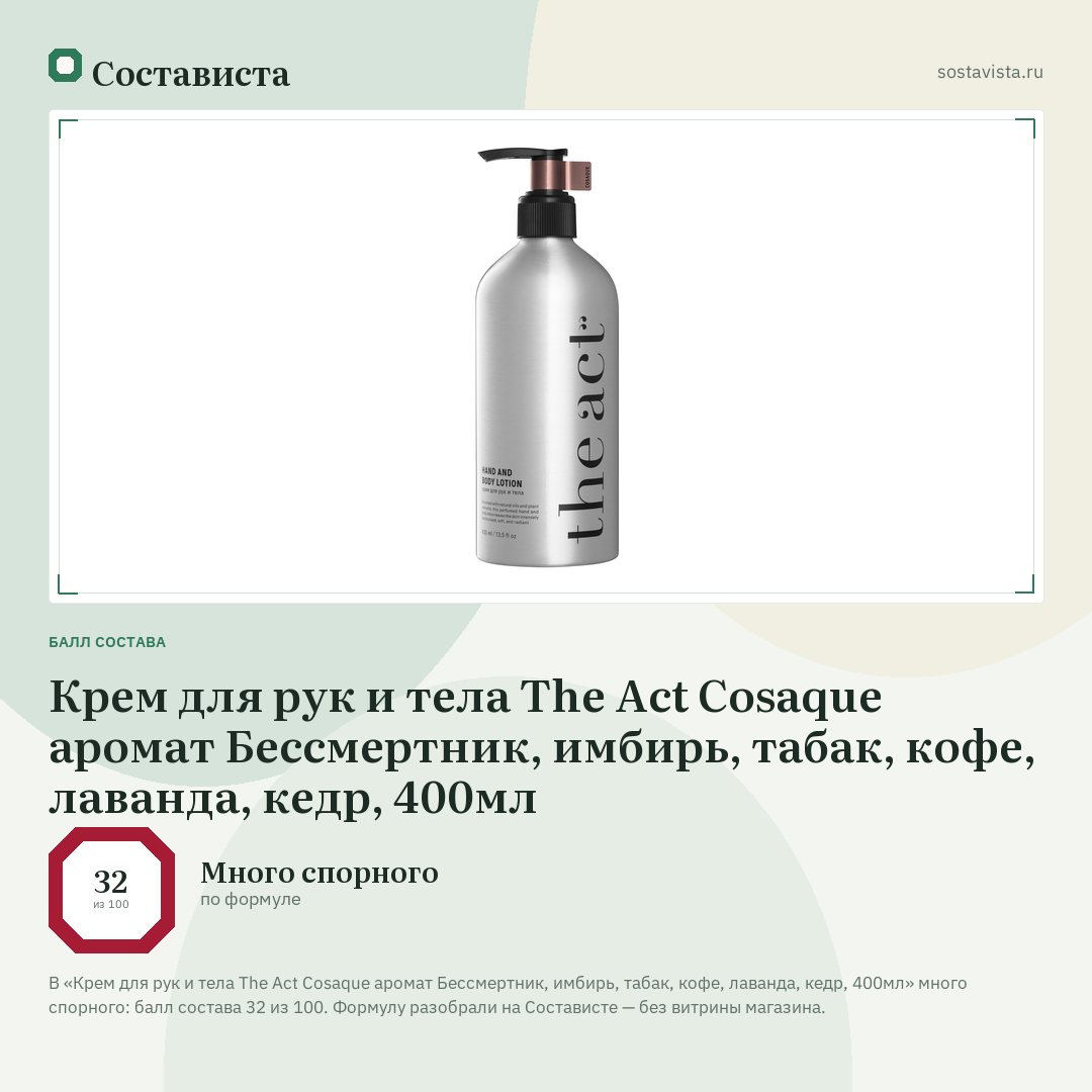 Крем для рук и тела The Act Cosaque аромат Бессмертник, имбирь, табак, кофе, лаванда, кедр, 400мл: балл состава 32 из 100 — Состависта