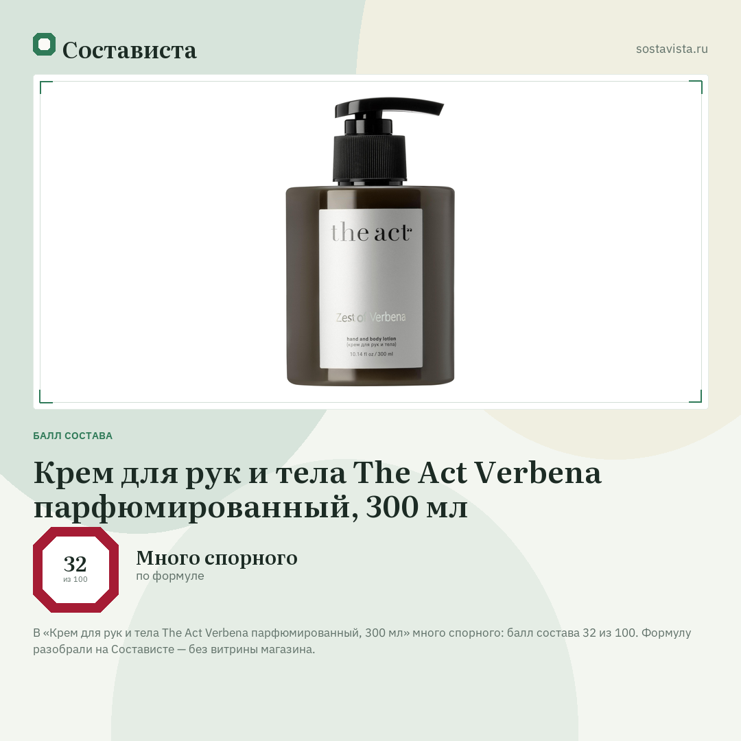 Крем для рук и тела The Act Verbena парфюмированный, 300 мл: балл состава 32 из 100 — Состависта