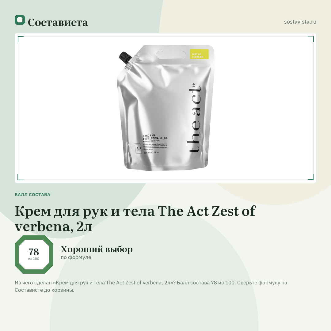 Крем для рук и тела The Act Zest of verbena, 2л: балл состава 78 из 100 — Состависта