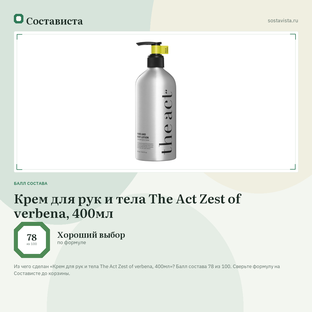 Крем для рук и тела The Act Zest of verbena, 400мл: балл состава 78 из 100 — Состависта