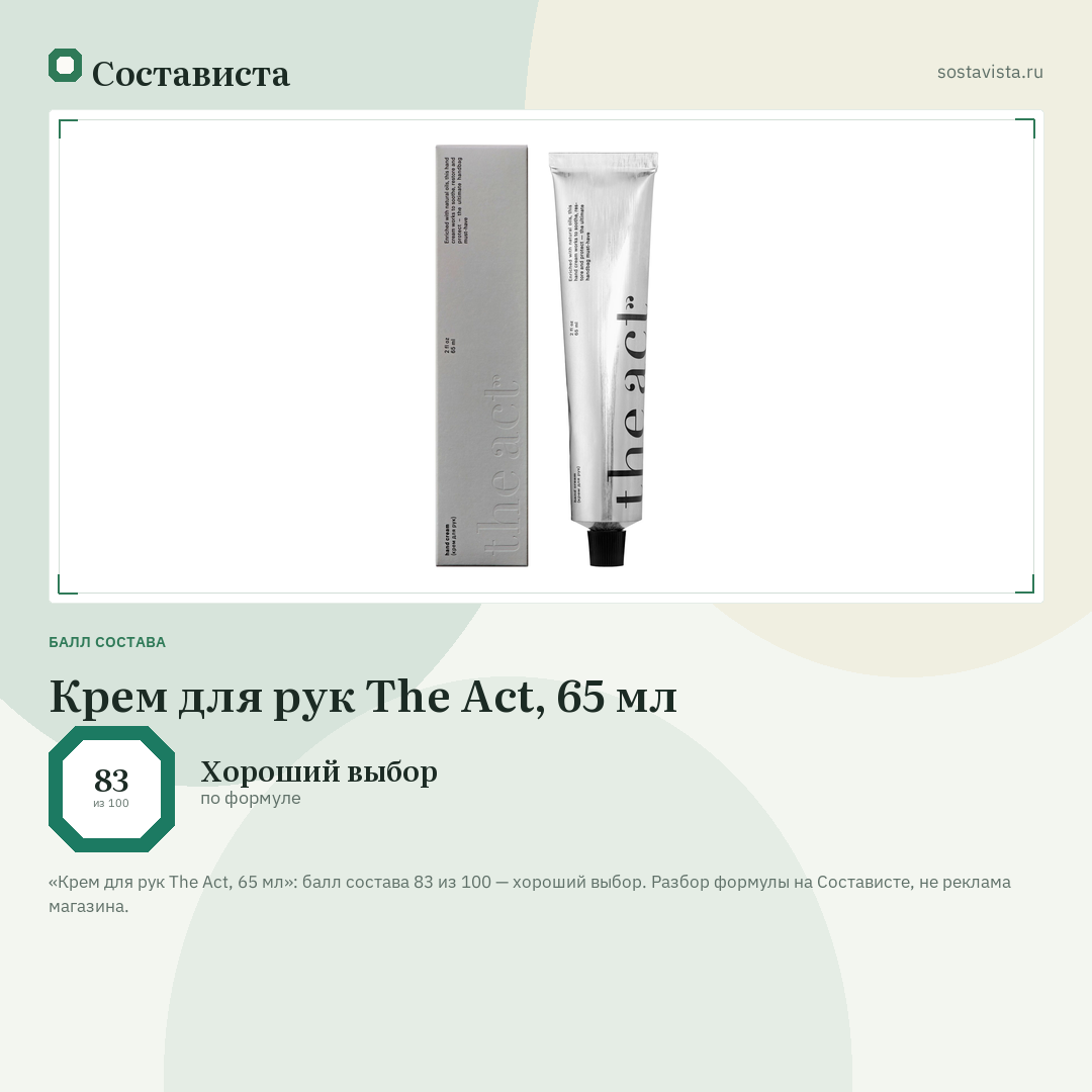 Крем для рук The Act, 65 мл: балл состава 83 из 100 — Состависта