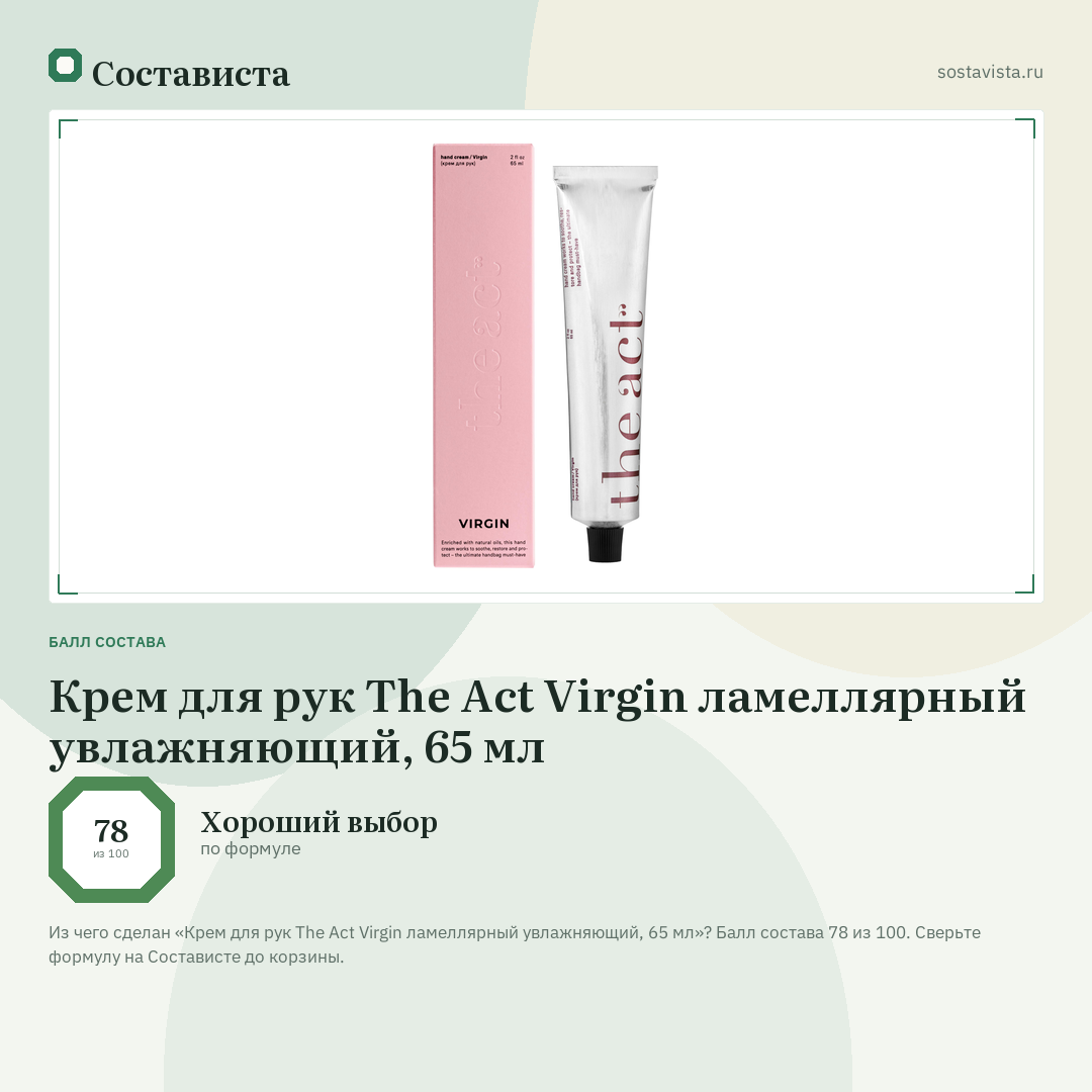 Крем для рук The Act Virgin ламеллярный увлажняющий, 65 мл: балл состава 78 из 100 — Состависта