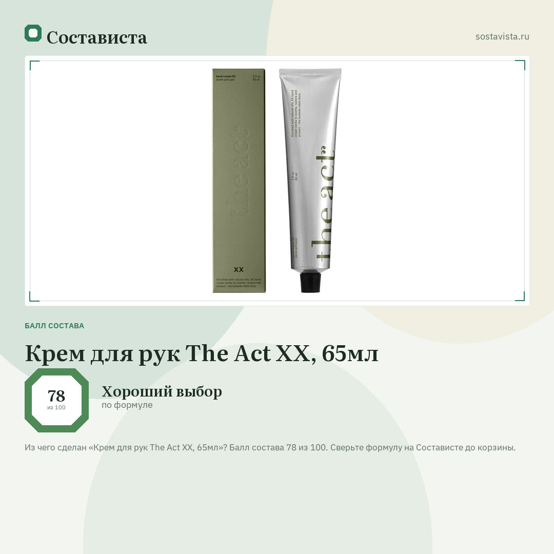 Крем для рук The Act XX, 65мл: балл состава 78 из 100 — Состависта
