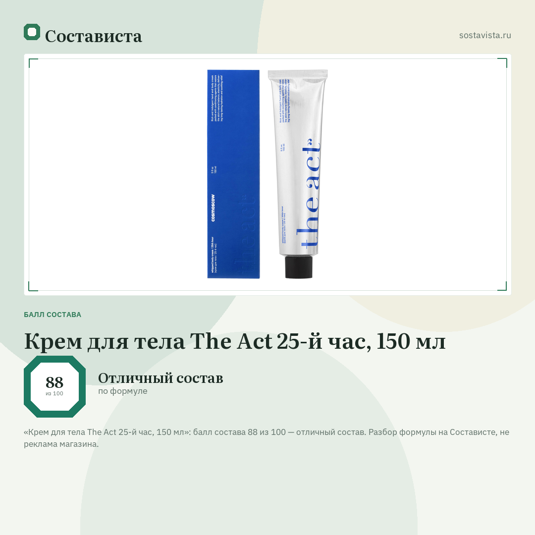 Крем для тела The Act 25-й час, 150 мл: балл состава 88 из 100 — Состависта