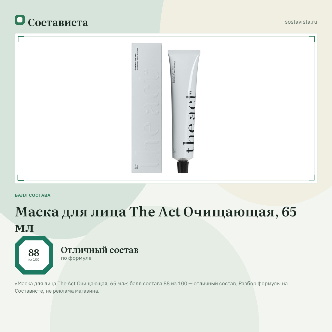Маска для лица The Act Очищающая, 65 мл: балл состава 88 из 100 — Состависта