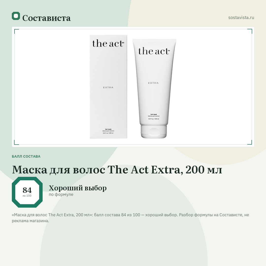 Маска для волос The Act Extra, 200 мл: балл состава 84 из 100 — Состависта