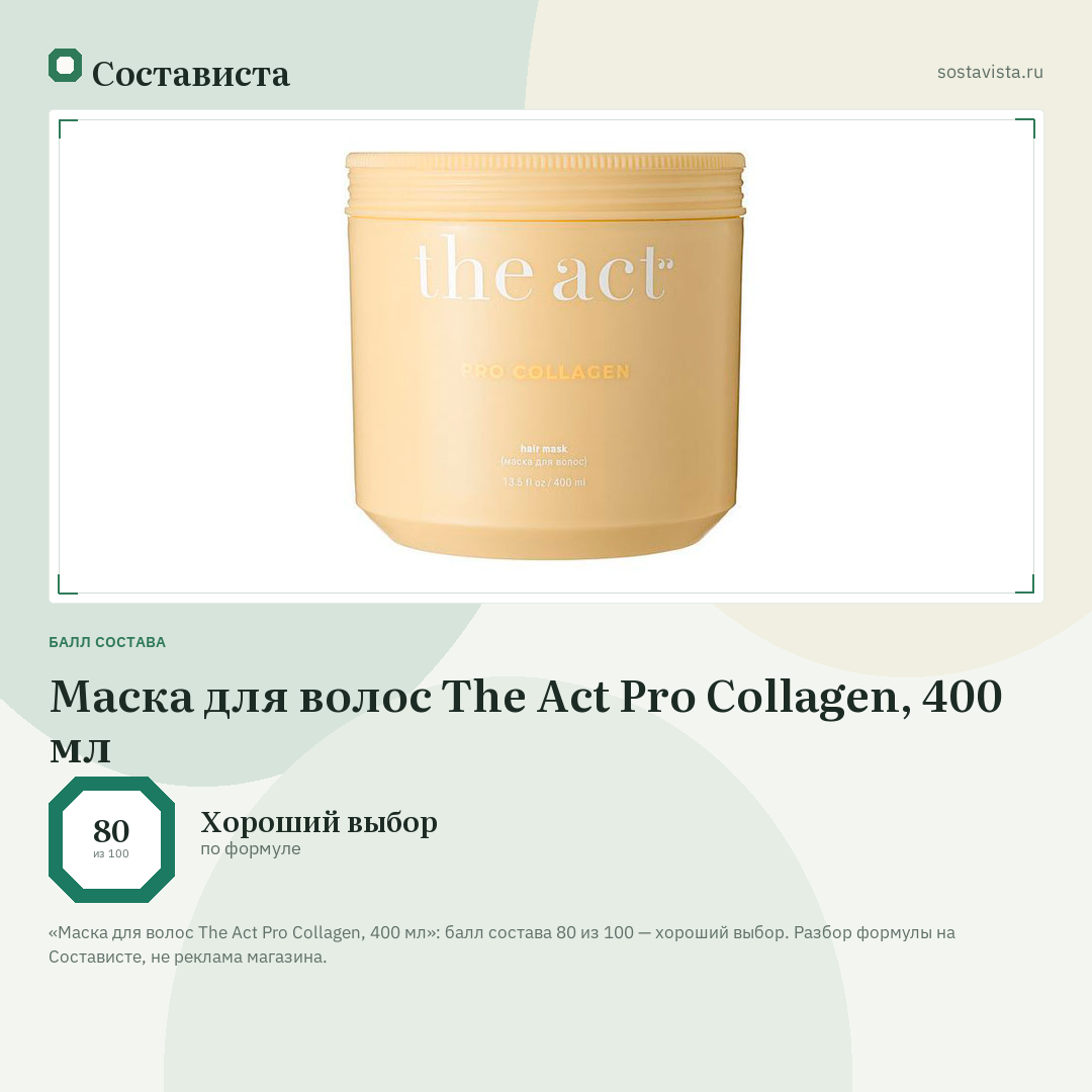 Маска для волос The Act Pro Collagen, 400 мл: балл состава 80 из 100 — Состависта