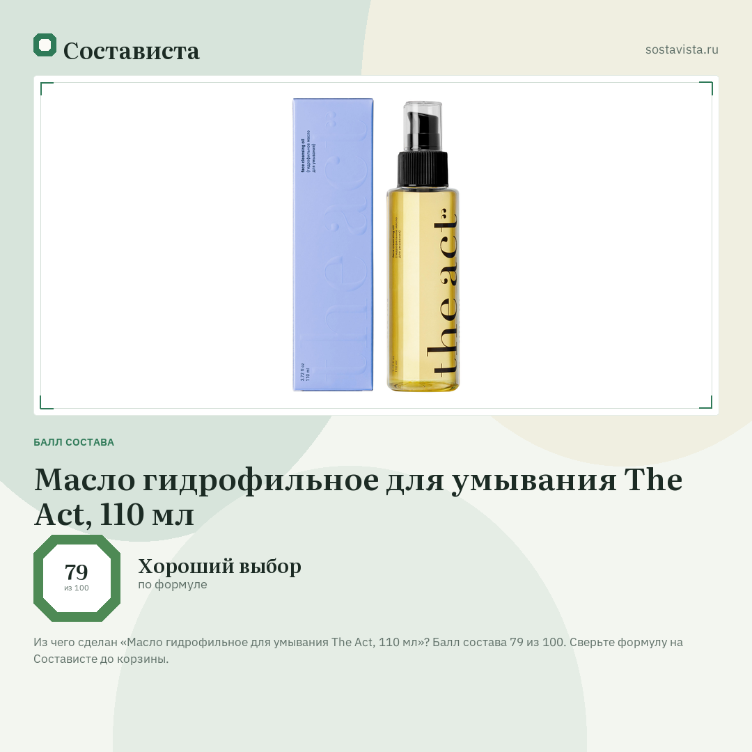 Масло гидрофильное для умывания The Act, 110 мл: балл состава 79 из 100 — Состависта