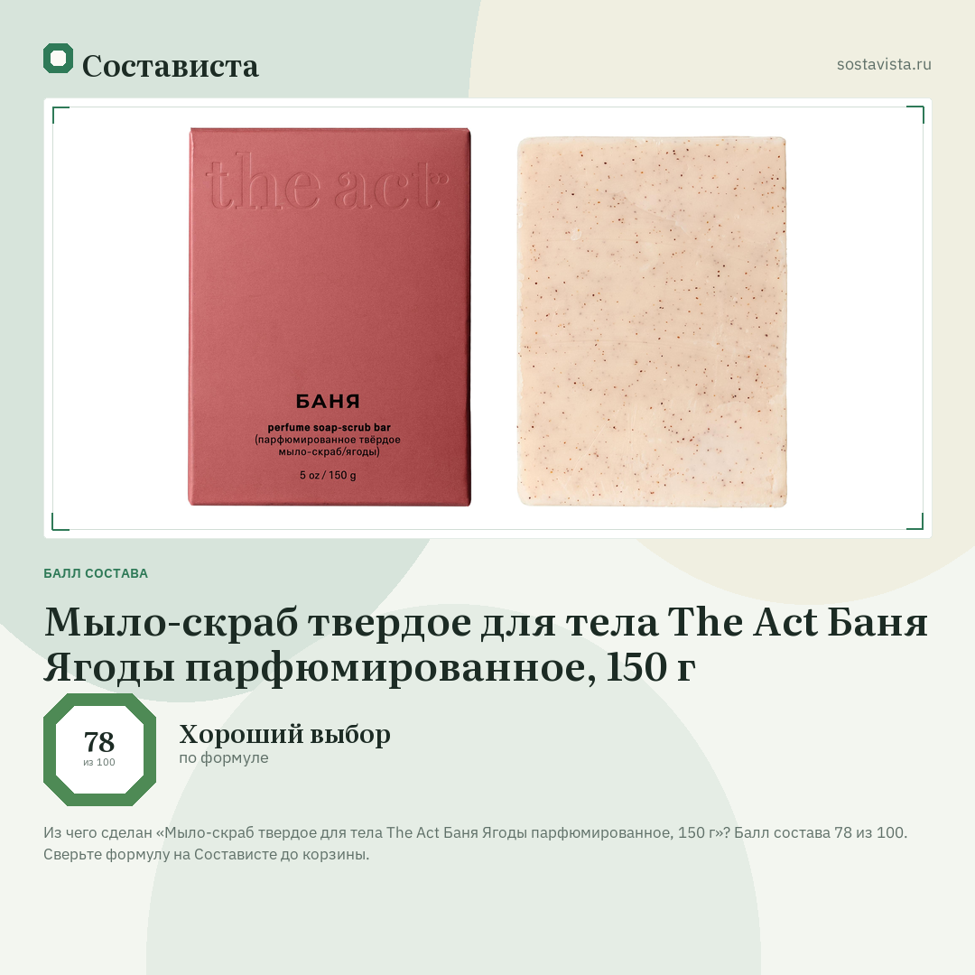 Мыло-скраб твердое для тела The Act Баня Ягоды парфюмированное, 150 г: балл состава 78 из 100 — Состависта