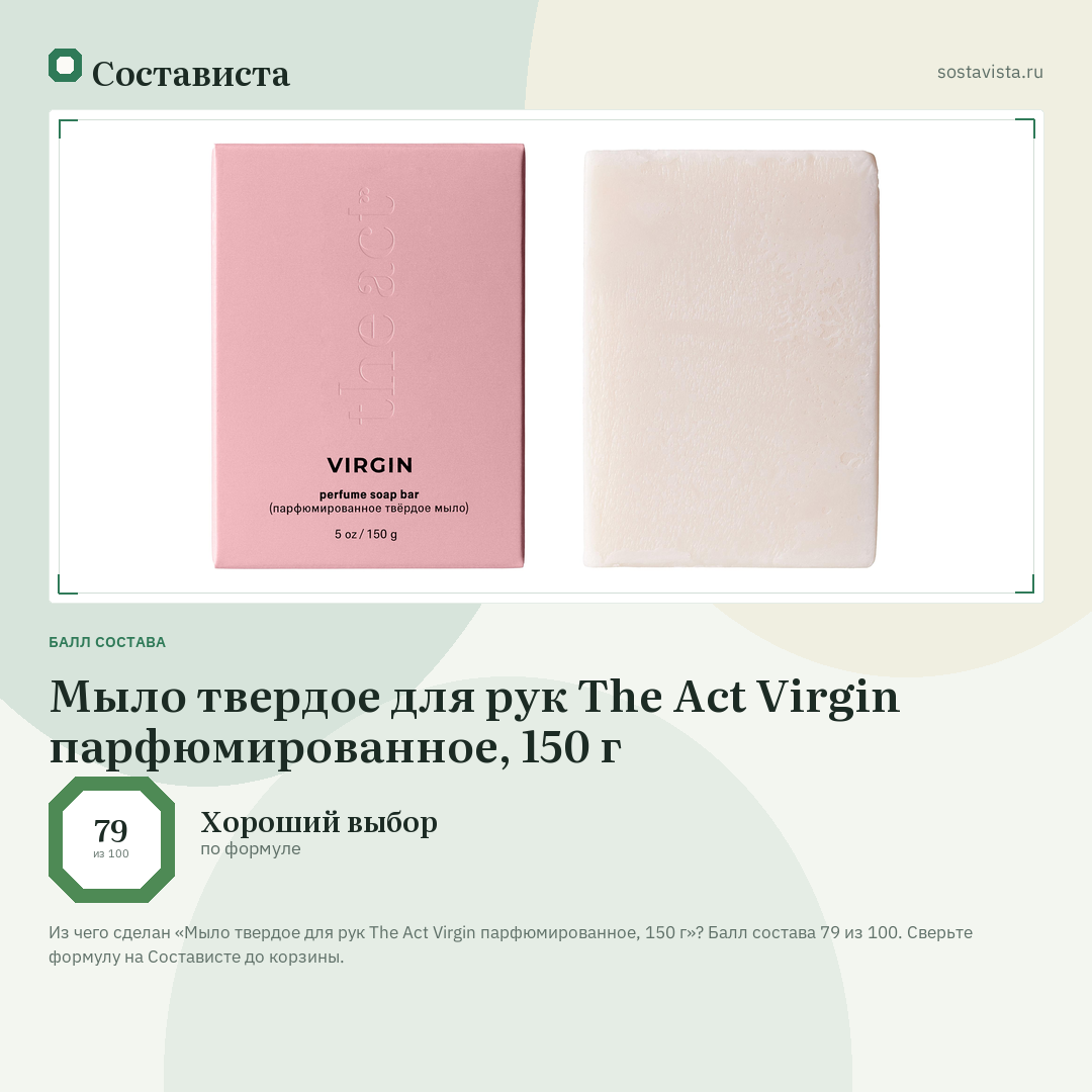 Мыло твердое для рук The Act Virgin парфюмированное, 150 г: балл состава 79 из 100 — Состависта